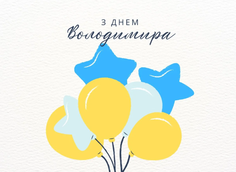 З Днем Володимира: красиві привітання