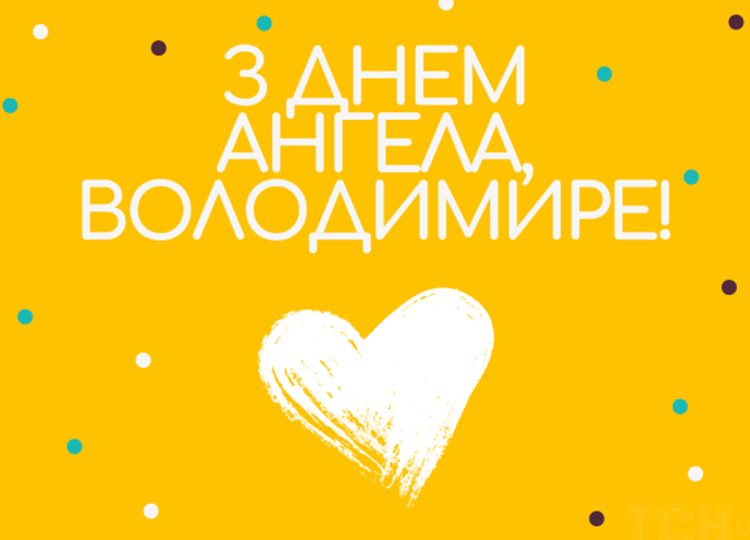 З Днем Володимира: красиві привітання