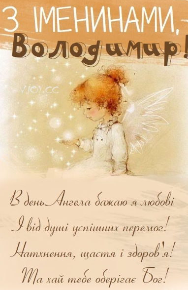 З Днем Володимира: красиві привітання