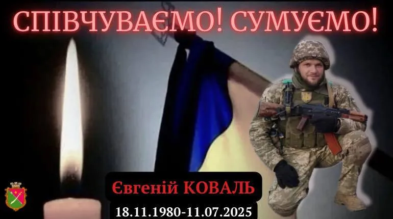 Євген Коваль загинув