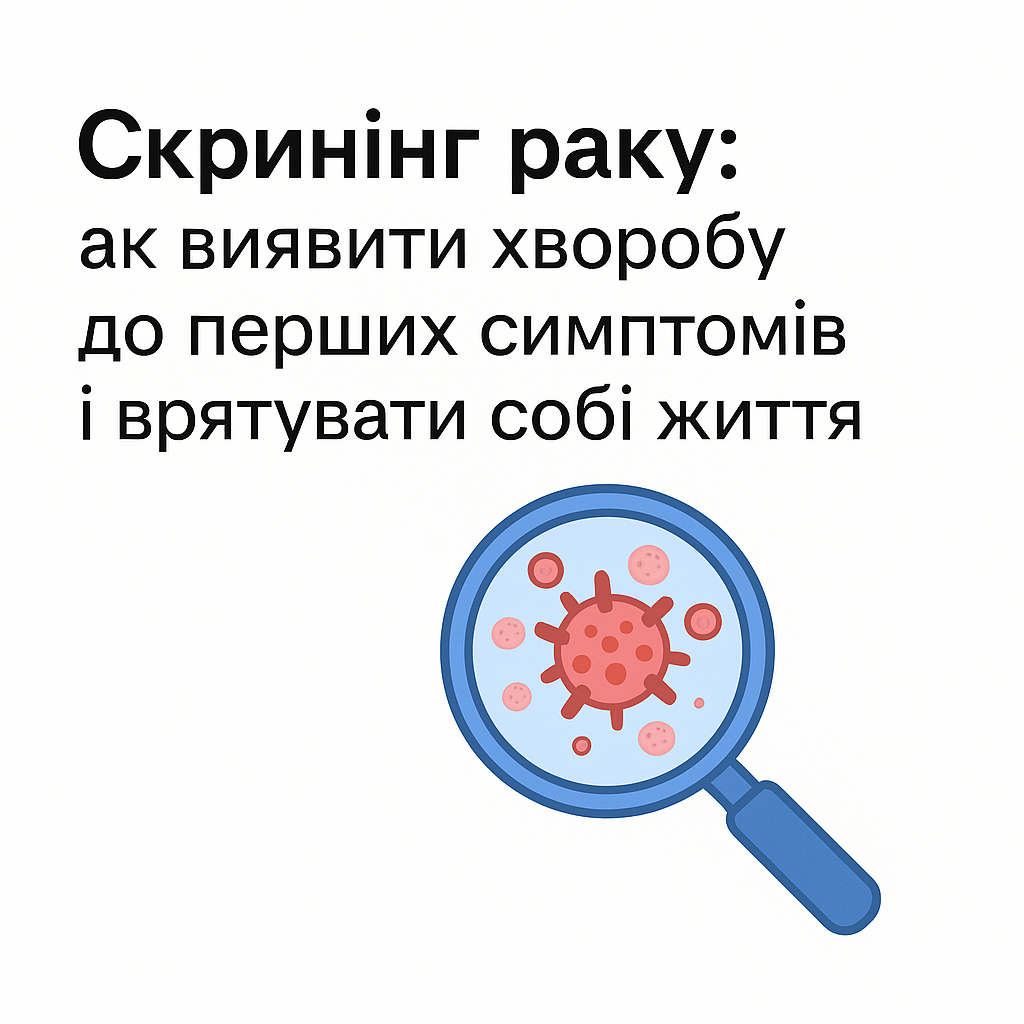 Скрининг рака: как выявить болезнь до первых симптомов