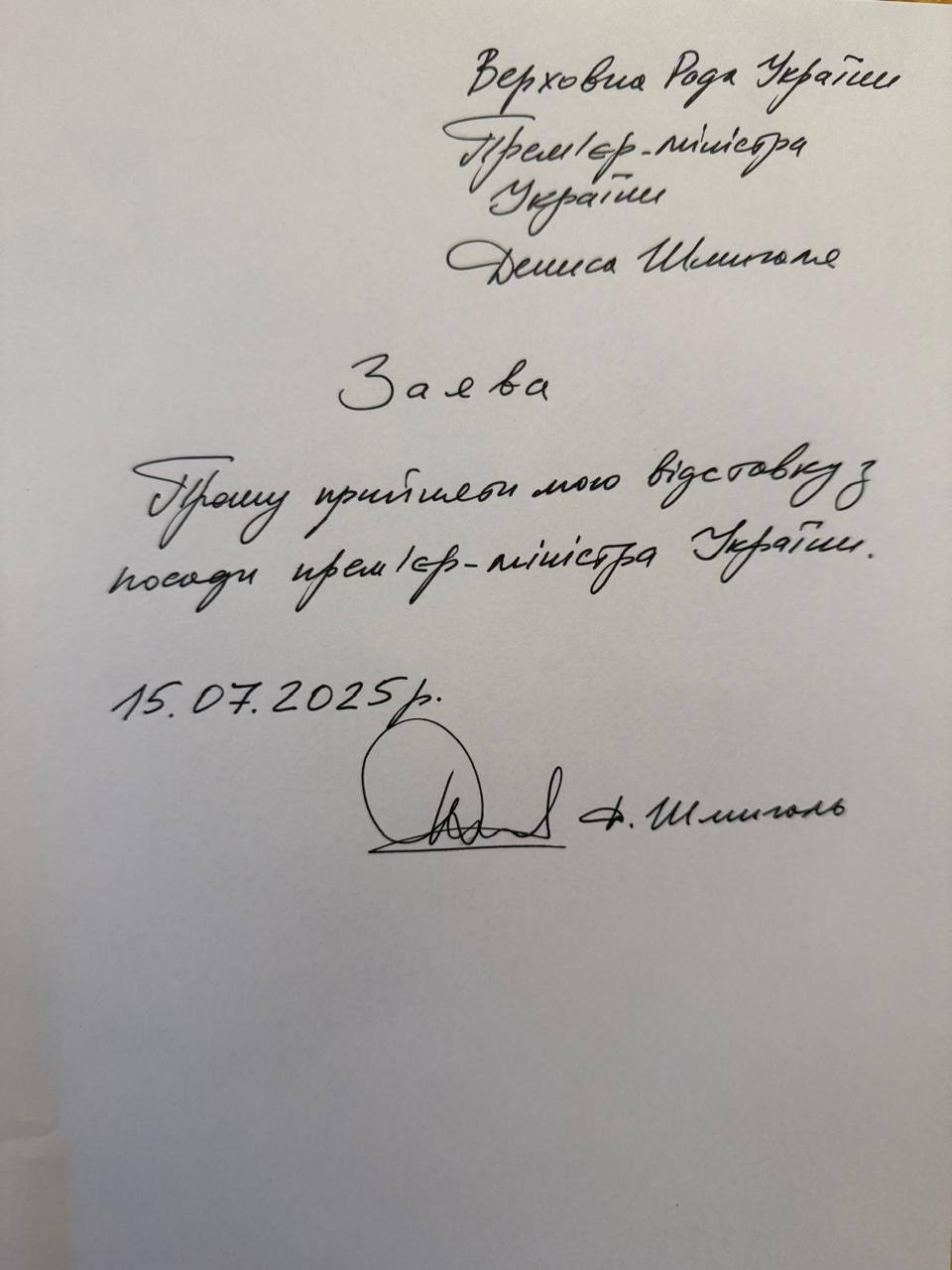 Шмигаль написав заяву про відставку і подякував за "невтомну працю": подробиці