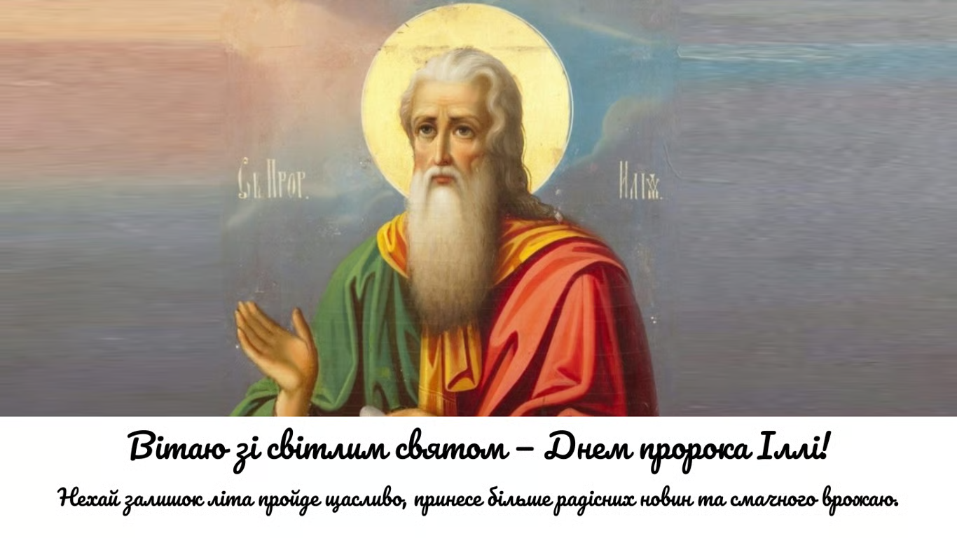 С Днем Ильи: красивые поздравления для именинника
