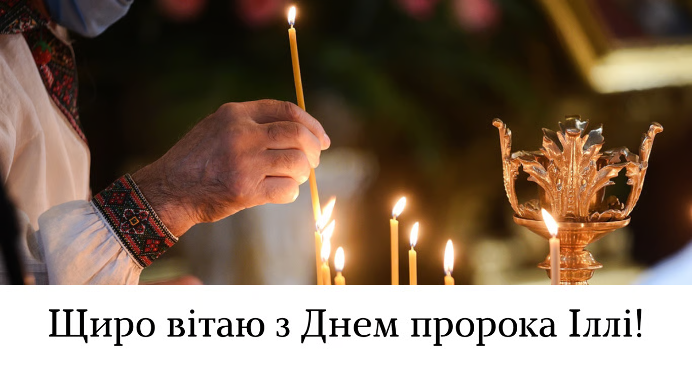 С Днем Ильи: красивые поздравления для именинника