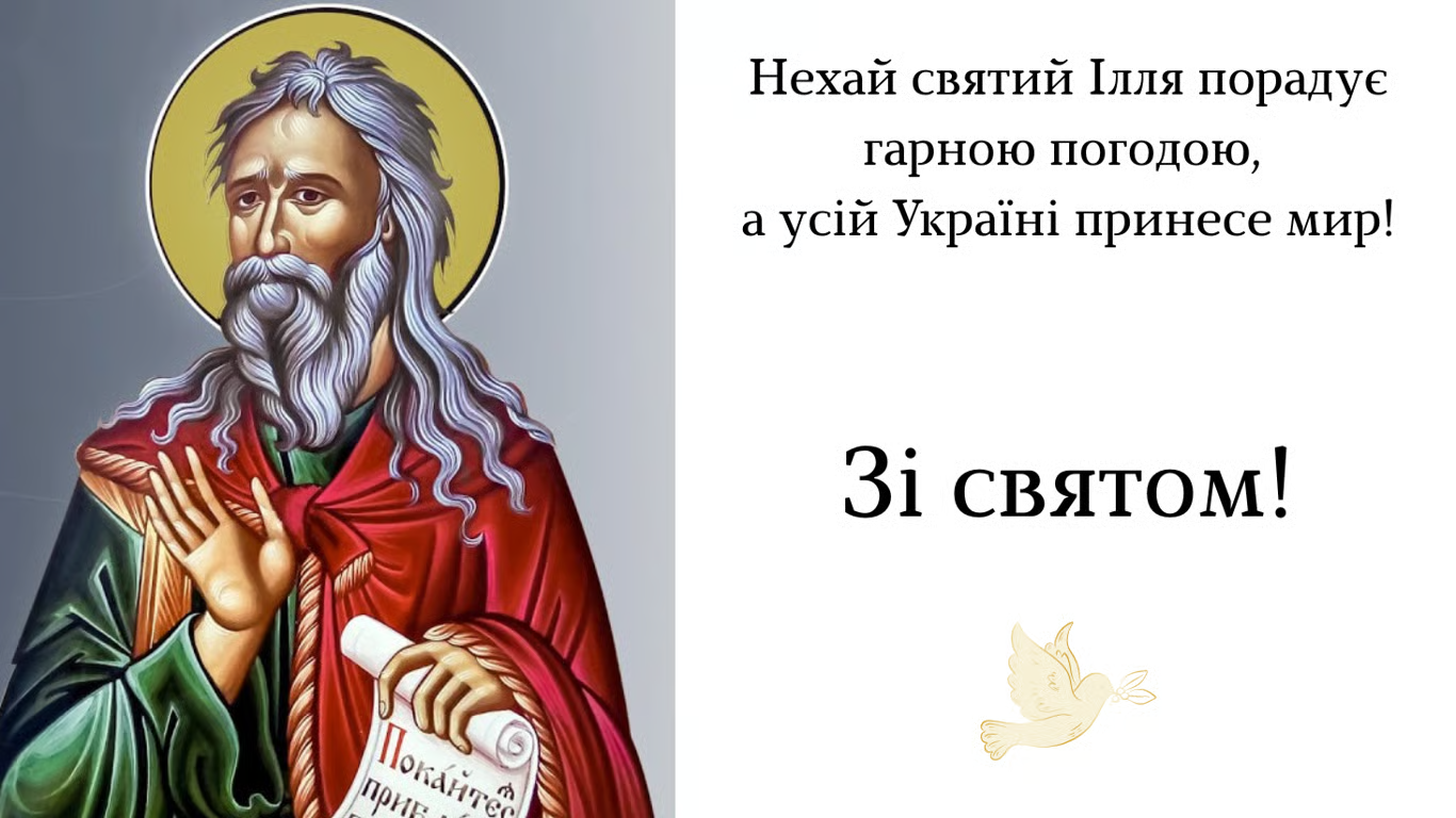 С Днем Ильи: красивые поздравления для именинника