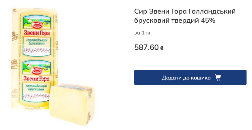 Вартість сиру в Metro