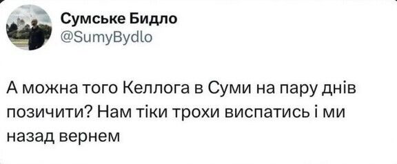 "Может, его арендовать?" Сеть взорвалась мемами из-за особой "силы" Келлога и его отъезда из Украины