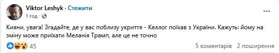 "Может, его арендовать?" Сеть взорвалась мемами из-за особой "силы" Келлога и его отъезда из Украины