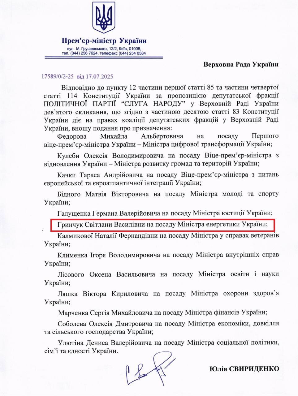 Подання про призначення Гринчук