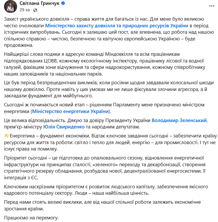 Допис Гринчук про пріоритети на новій посаді міністерки енергетики