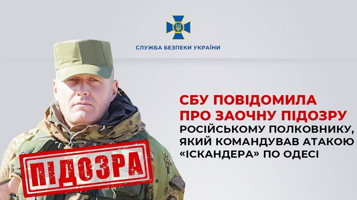 Руководил ударом баллистикой по Одессе: в Украине сообщили о подозрении командиру ракетной бригады РФ. Фото