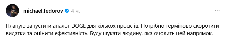 Глава Минцифры Михаил Федоров анонсировал создание в рамках министерства аналог DOGE