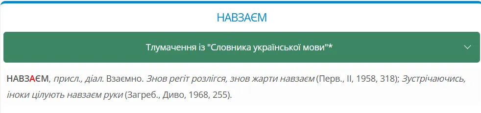 Навзаєм или взаємно? Как правильно поблагодарить в ответ на украинском языке