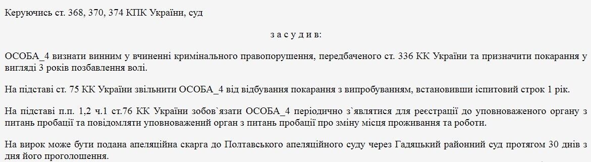 Приговор Гадячского суда