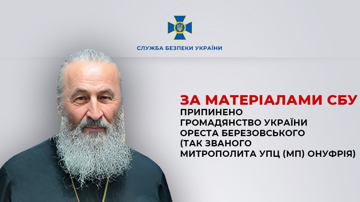 Митрополита УПЦ МП Онуфрія позбавили українського громадянства: що відомо