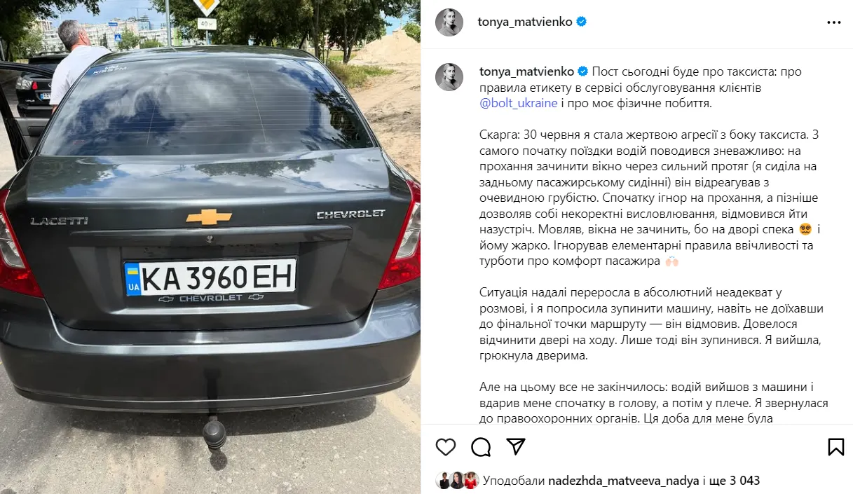 "Вийшов з авто і вдарив у голову". Поліція затримала водія Bolt, якого Тоня Матвієнко звинуватила у побитті kuitkihuiqqrzrz