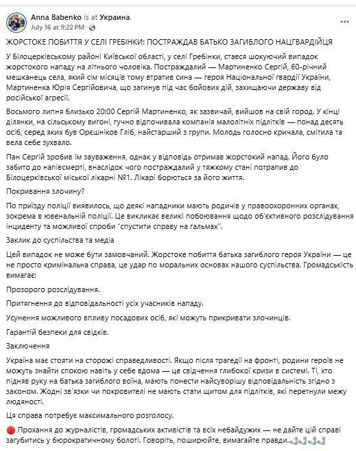 На Киевщине подростки жестоко избили отца погибшего нацгвардейца: у нападавших оказались родственники в правоохранительных органах. Фото