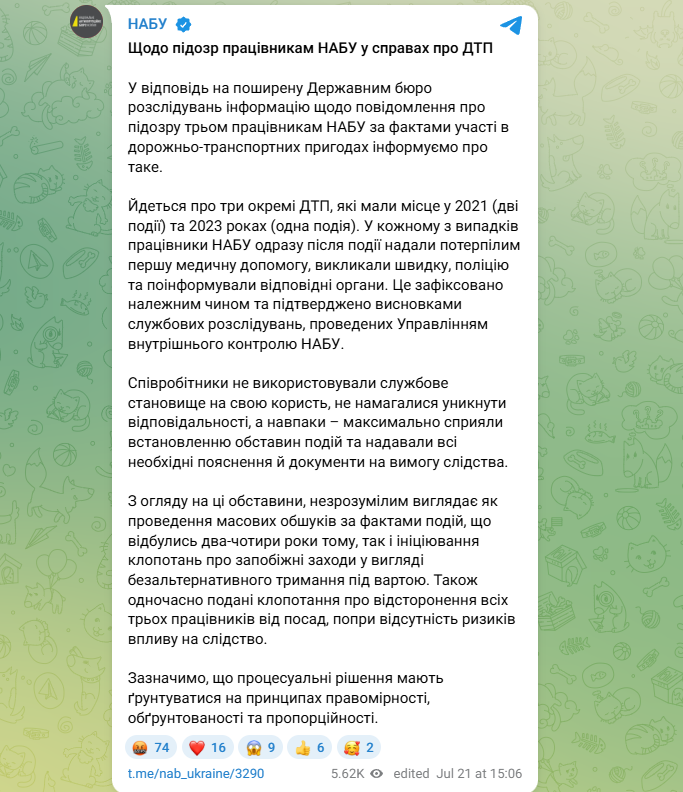 Сообщение НАБУ о подозрениях сотрудникам