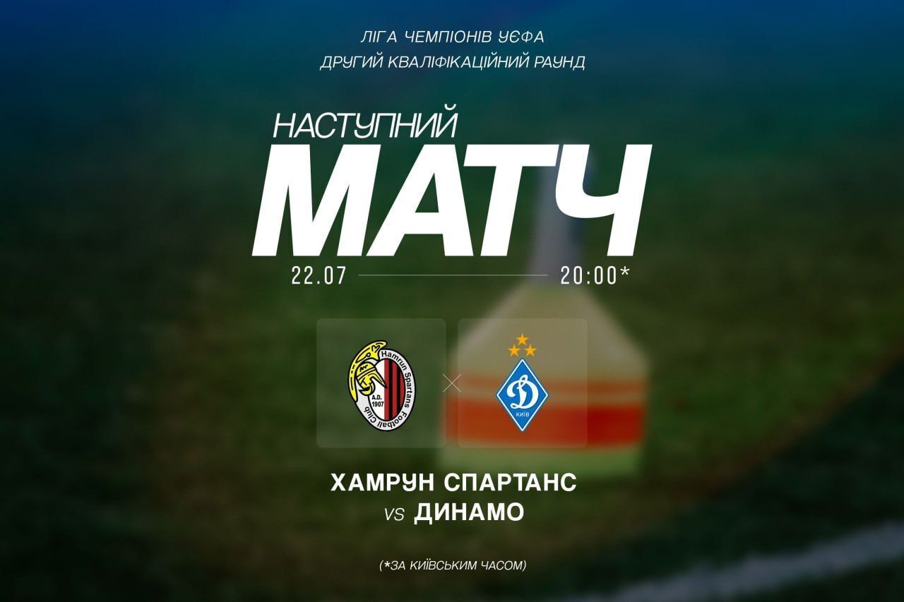 Где смотреть "Хамрун Спартанс" – "Динамо": расписание трансляций Лиги чемпионов