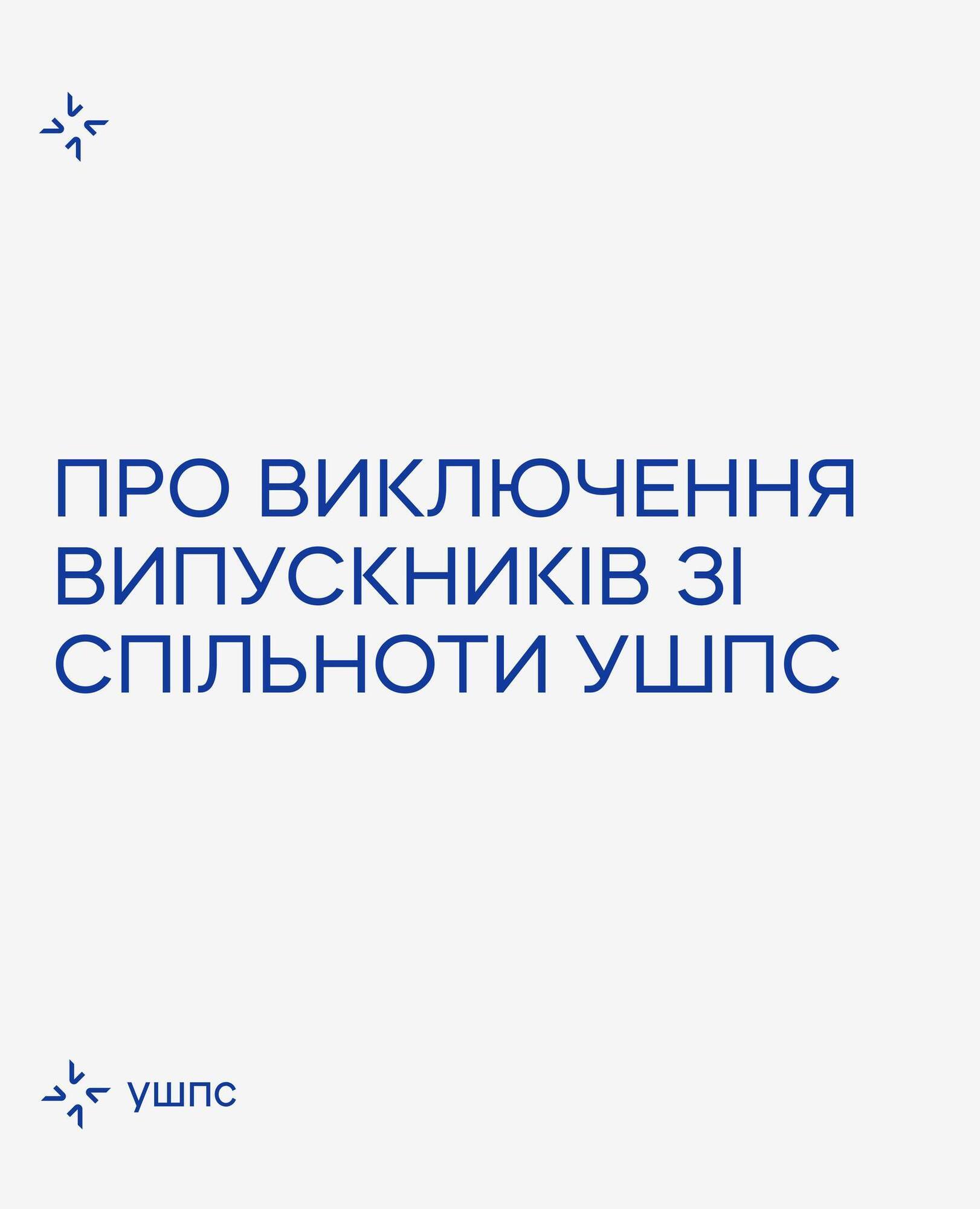 Пошли в разрез с ценностями: УШПС исключила шестерых выпускников, проголосовавших "за" законопроект о САП и НАБУ