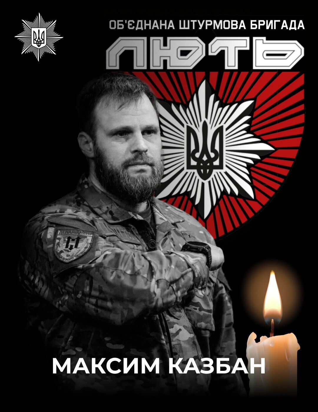 Непоправна втрата: на Донеччині загинув командир бригади Нацполіції "Лють" Максим Казбан. Фото