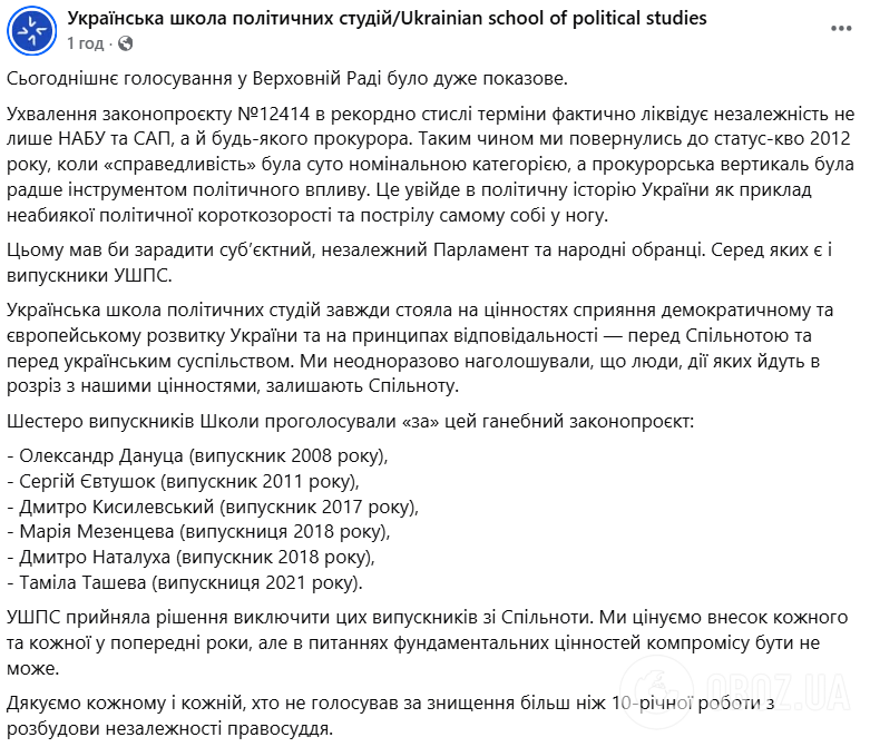 Пошли в разрез с ценностями: УШПС исключила шестерых выпускников, проголосовавших "за" законопроект о САП и НАБУ