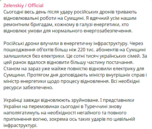 Сообщение Зеленского о ситуации со светом на Сумщине