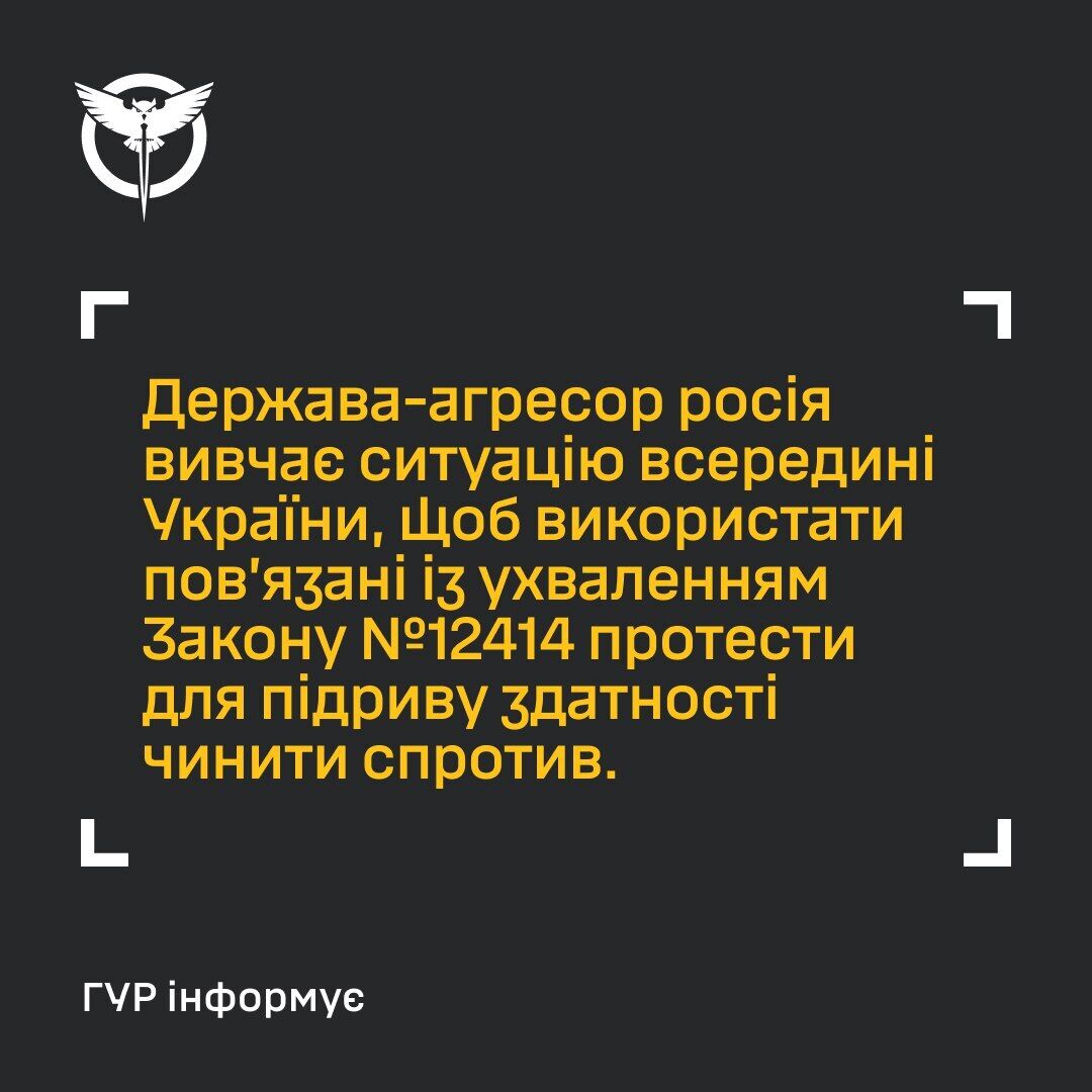 Россия может воспользоваться общественным недовольством в Украине из-за закона о НАБУ и САП: в ГУР предупредили об опасности