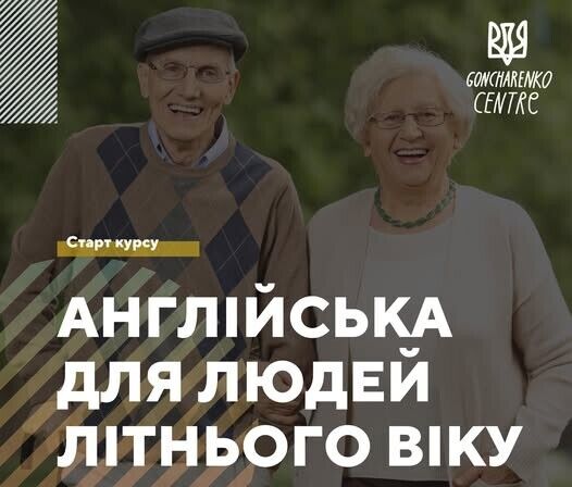 На платформі "Гончаренко центр Онлайн" стартував безкоштовний курс англійської для людей літнього віку: деталі