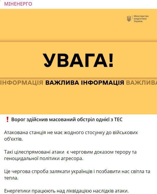Сообщение Минэнерго об атаке на ТЭС