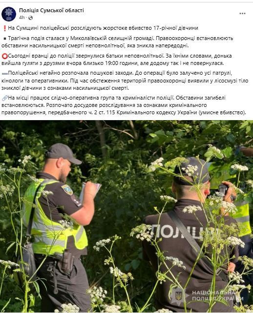 Вышла гулять, но не вернулась: на Сумщине убили 17-летнюю девушку. Фото