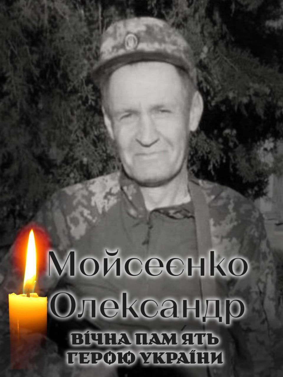 Сумна звістка: стало відомо про смерть військового з Київщини Олександра Мойсеєнка. Фото
