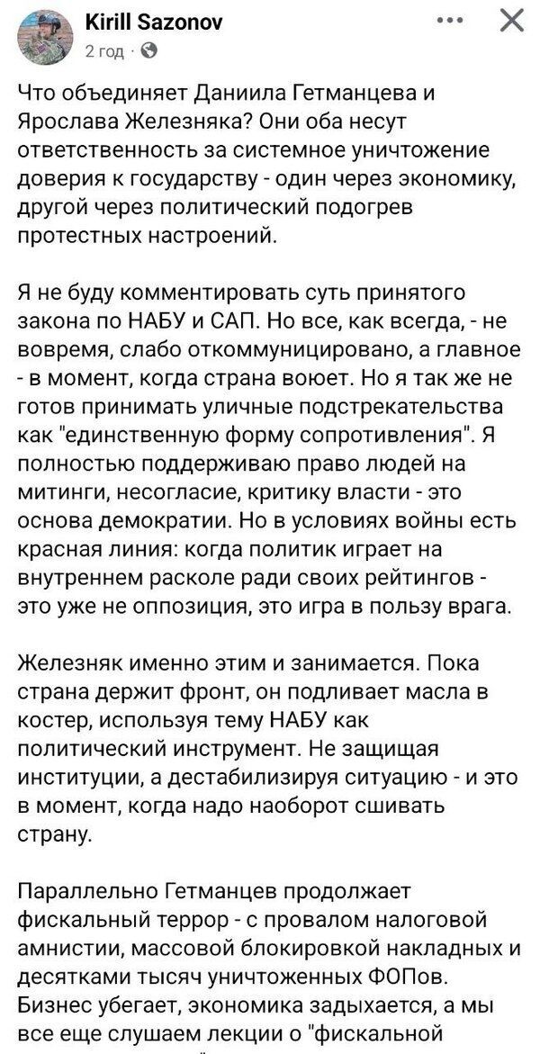 Железняк и Гетманцев должны понести ответственность за давление на бизнес и подрыв доверия к власти, — Кирилл Сазонов
