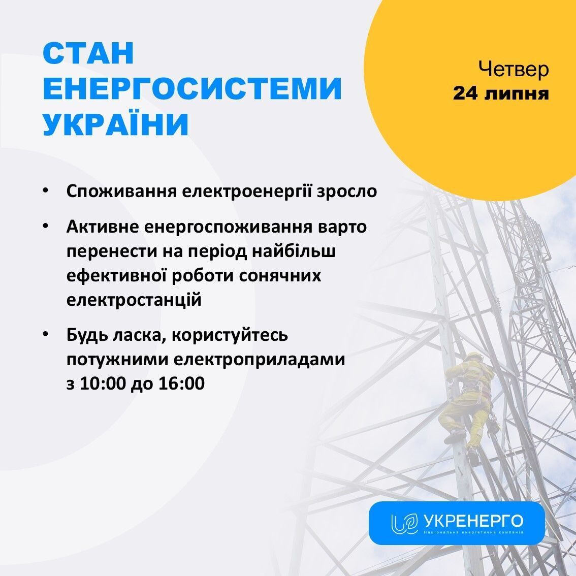 Укрэнерго обратилось к украинцам