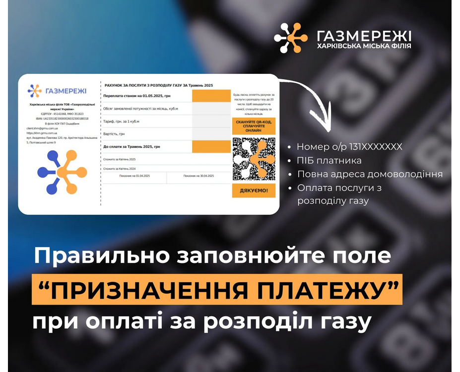 Під час оплати послуг за розподіл газу дуже важливо заповнювати свої дані