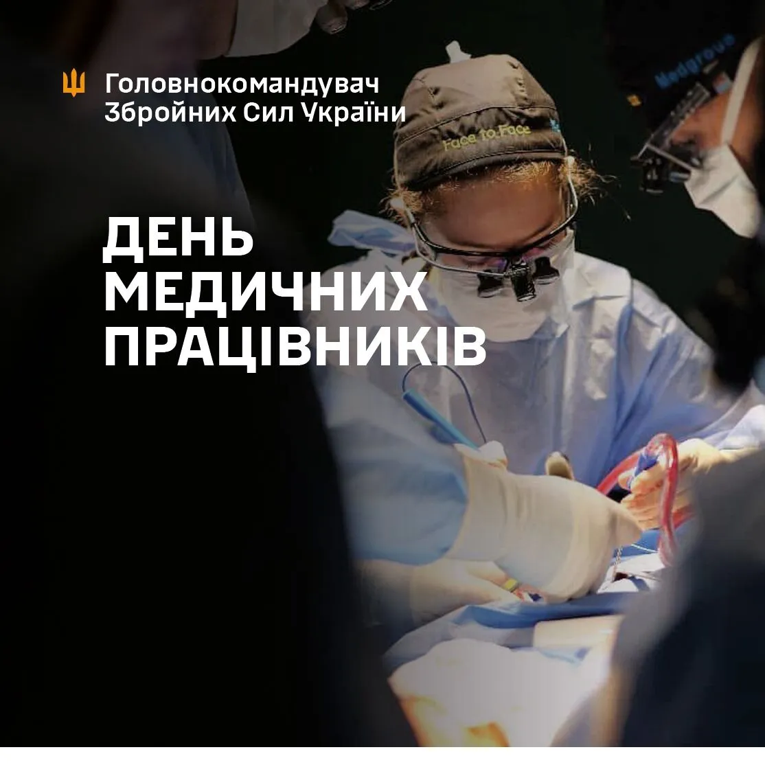 Сирський привітав зі святом медпрацівників