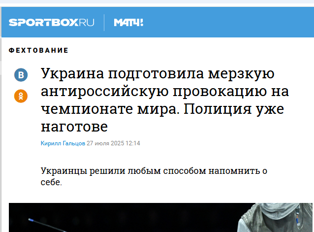 "Мерзкая антиросийская провокация" Украины на ЧМ-2025 по фехтованию вызвала панику у росСМИ. Видео