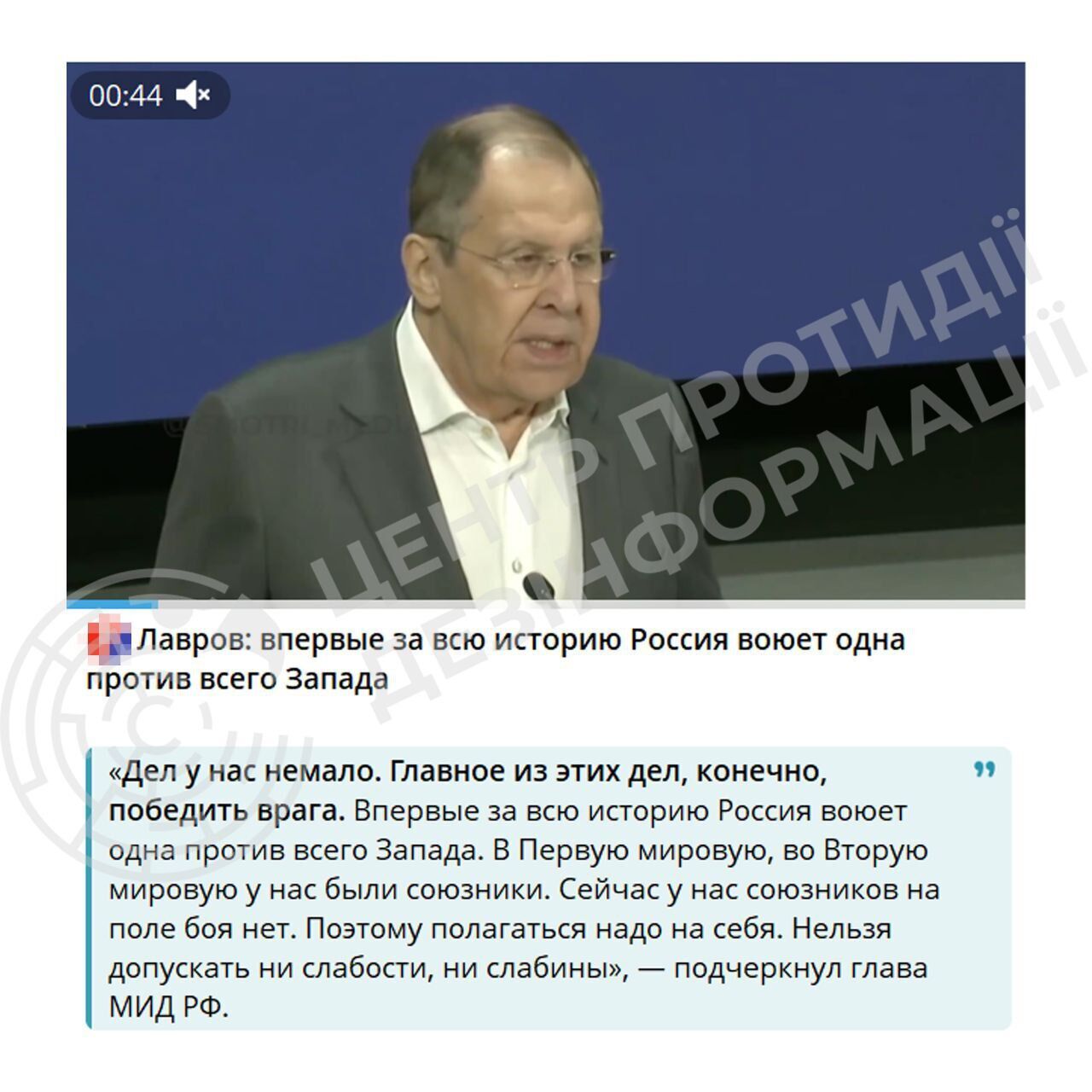 "Росія самотужки воює проти всього Заходу": у ЦПД викрили Лаврова на брехні й маніпуляції