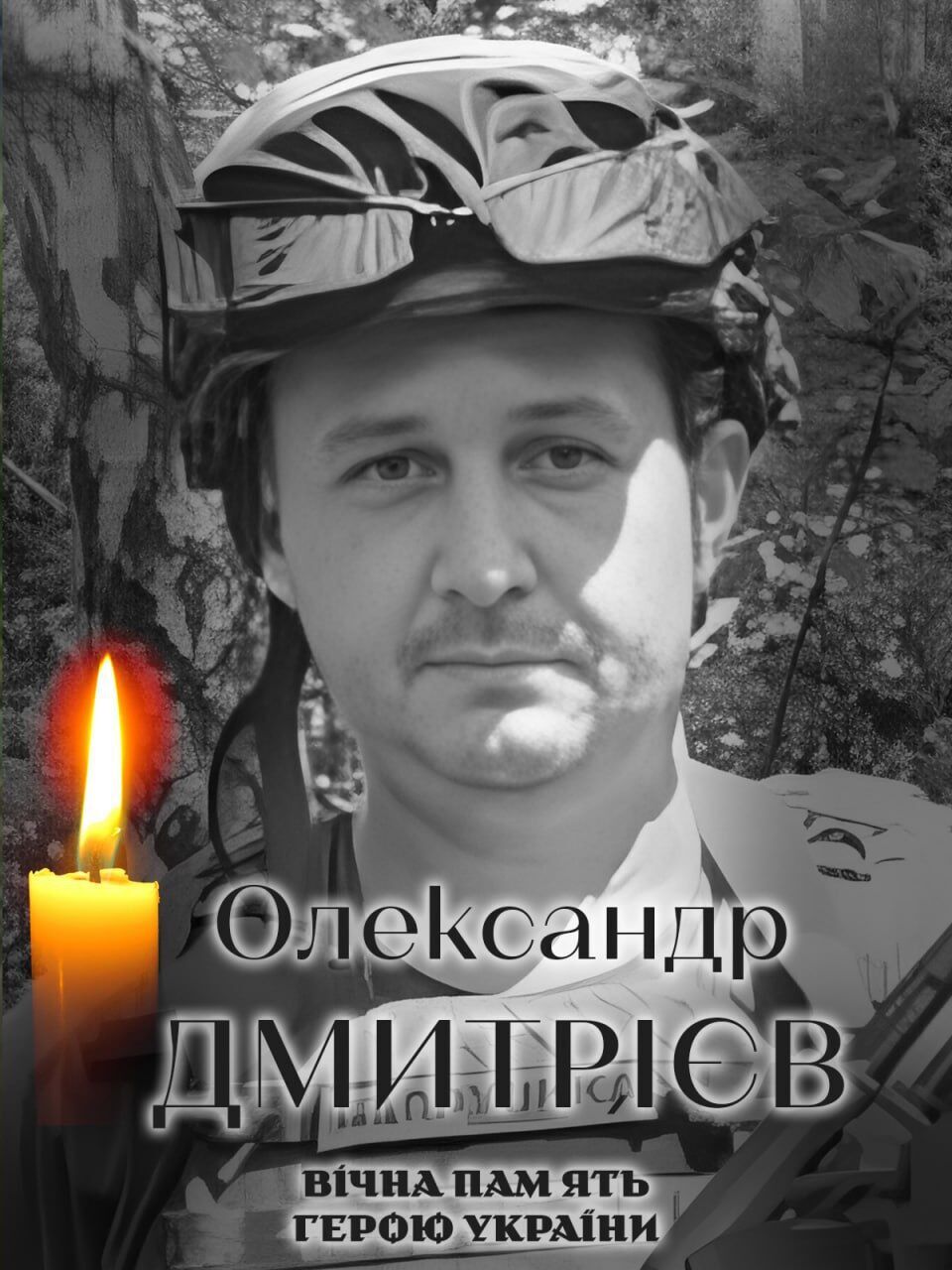 Печальная весть: стало известно о смерти военного из Киевской области Александра Дмитриева. Фото