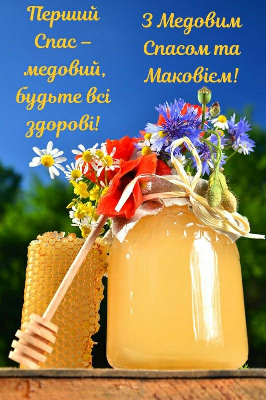 С Медовым Спасом: красивые поздравления с Маковеем