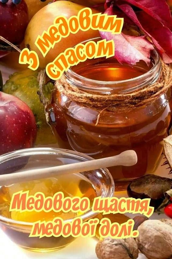 С Медовым Спасом: красивые поздравления с Маковеем
