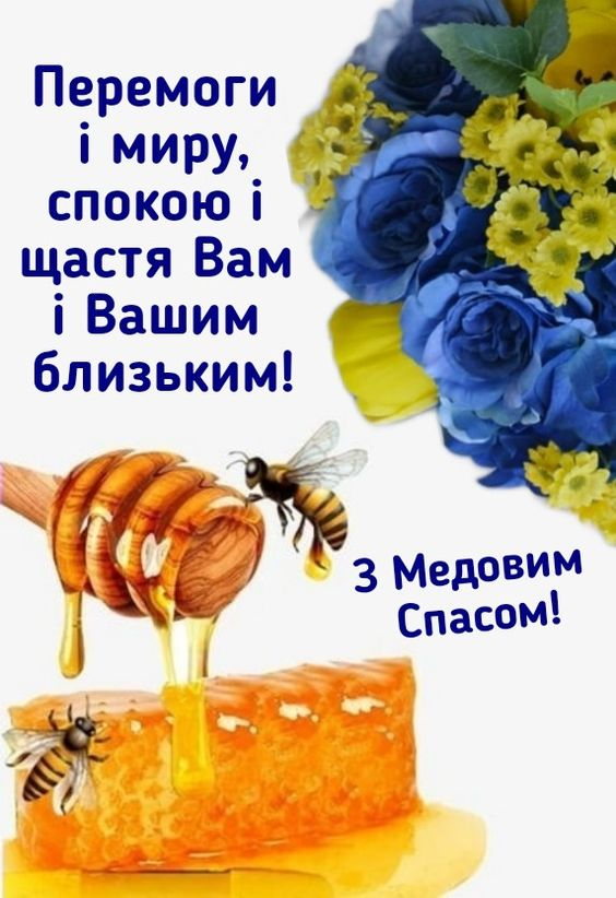 С Медовым Спасом: красивые поздравления с Маковеем