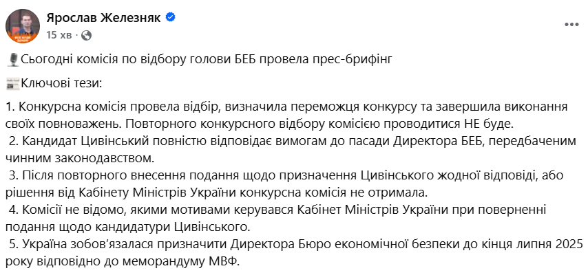 Железняк про заяви конкурсної комісії