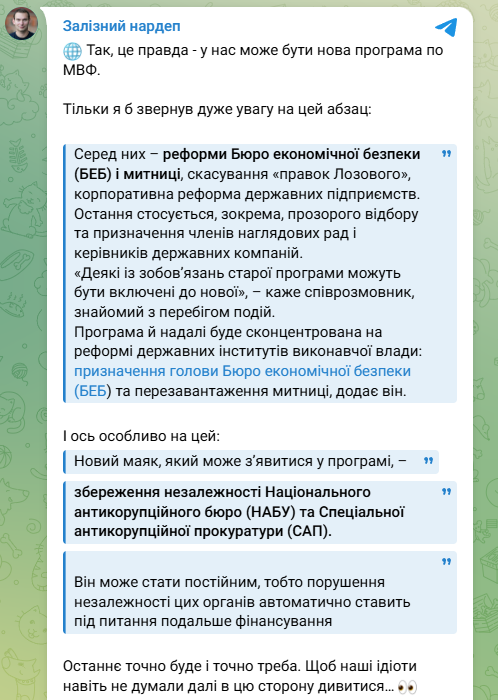 Железняк про нову програму МВФ для України