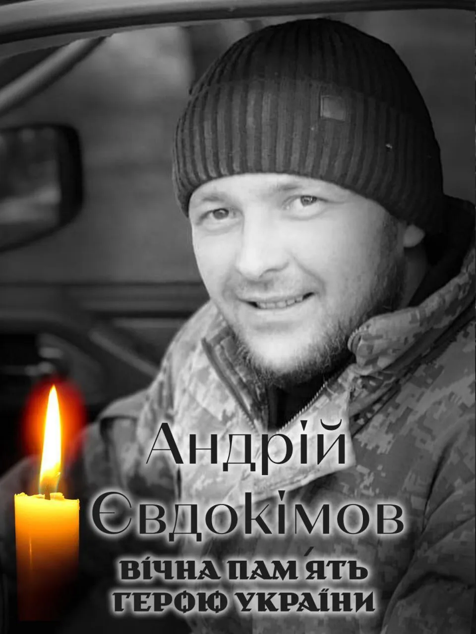 Повернувся на щиті: стало відомо про загибель військового з Київщини Андрія Євдокімова. Фото