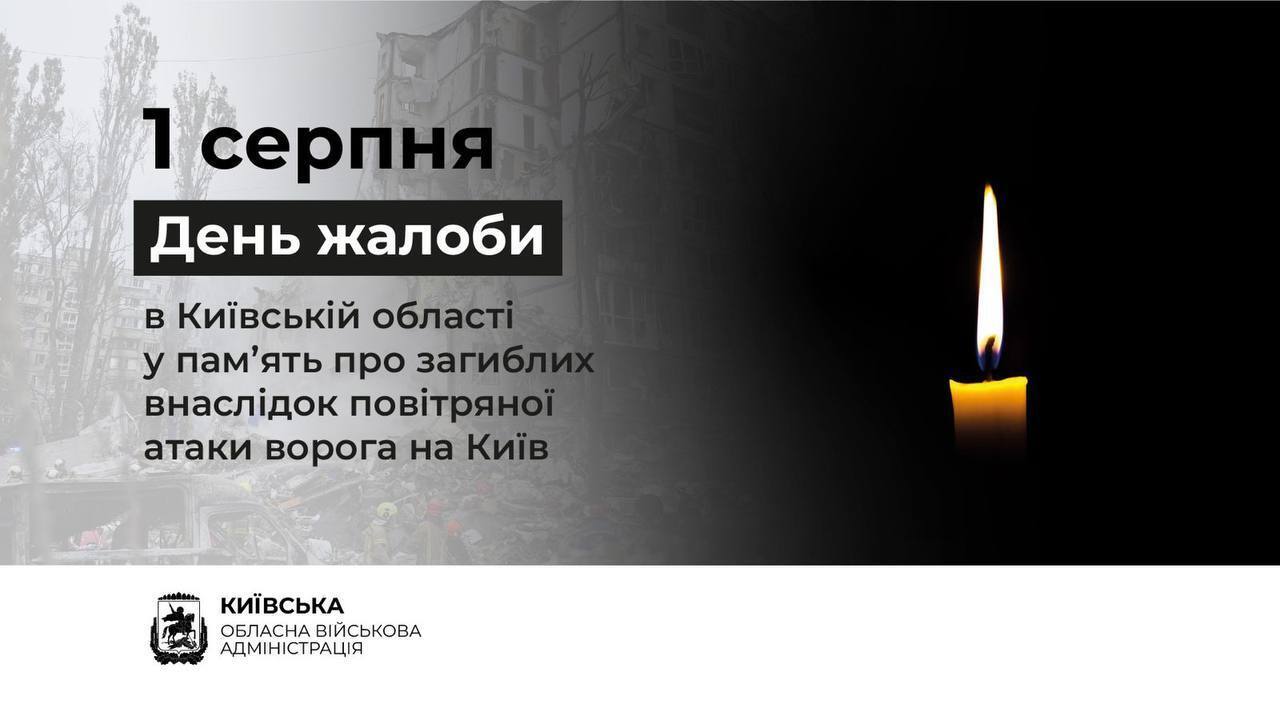 В Киеве и области 1 августа объявили днем траура по жертвам кровавой атаки РФ