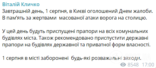 В Киеве и области 1 августа объявили днем траура по жертвам кровавой атаки РФ