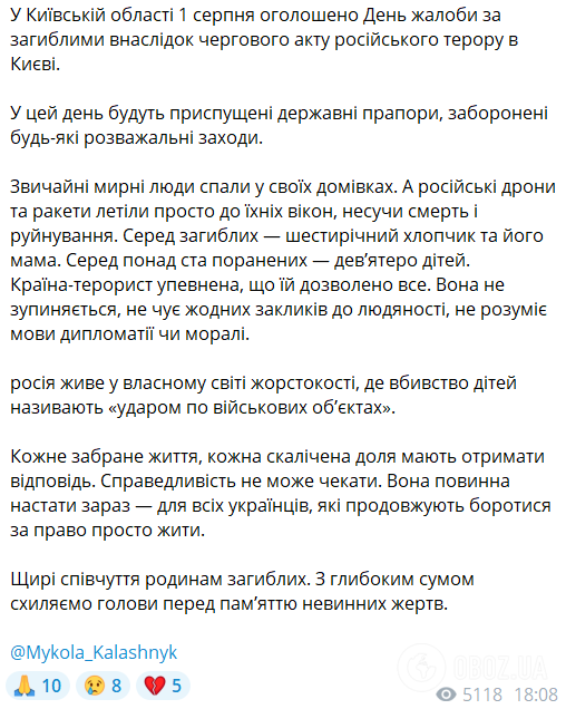 В Киеве и области 1 августа объявили днем траура по жертвам кровавой атаки РФ