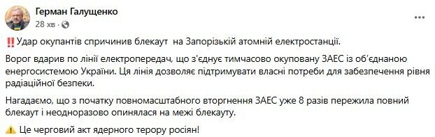 Министр Галущенко сообщил о блэкауте на ЗАЭС