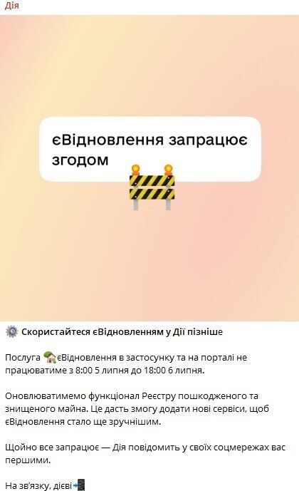 Сервіс єВідновлення тимчасово не працює в Дії